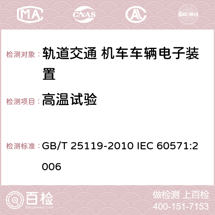 高温试验 轨道交通 机车车辆电子装置 GB/T 25119-2010 IEC 60571:2006 12.2.4