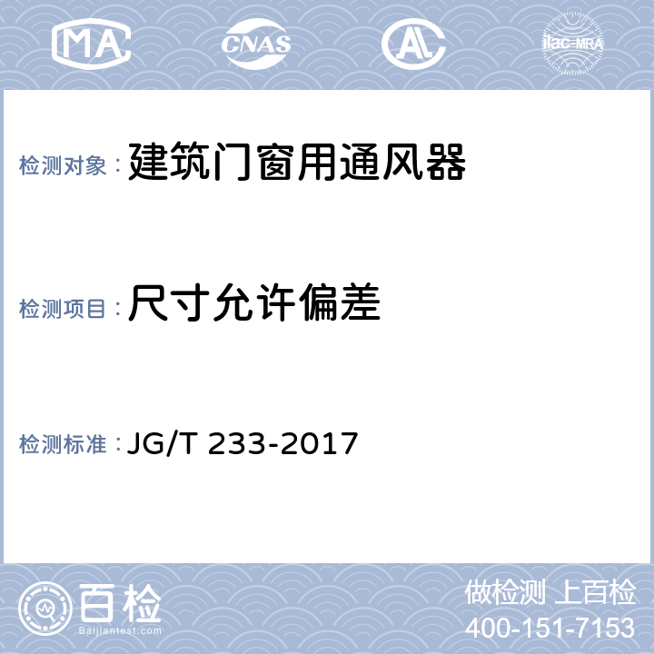 尺寸允许偏差 《建筑门窗用通风器》 JG/T 233-2017 6.2