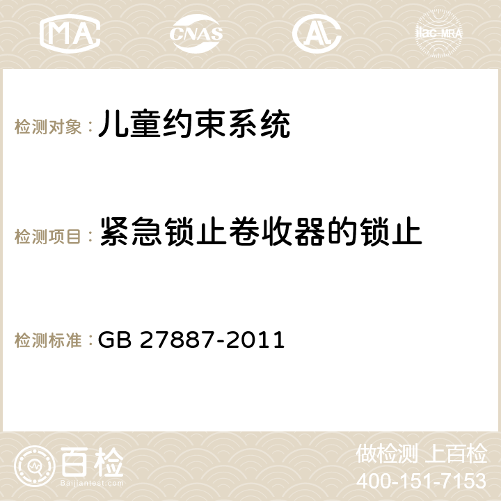 紧急锁止卷收器的锁止 GB 27887-2011 机动车儿童乘员用约束系统(附2019年第1号修改单)