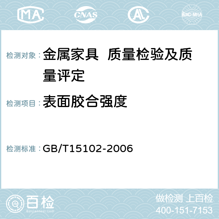 表面胶合强度 浸渍胶膜纸饰面人造板 GB/T15102-2006 6.3.8