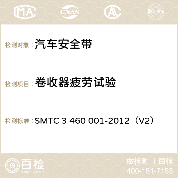 卷收器疲劳试验 乘用车成年乘员用安全带 SMTC 3 460 001-2012（V2） 5.7.13.4.1