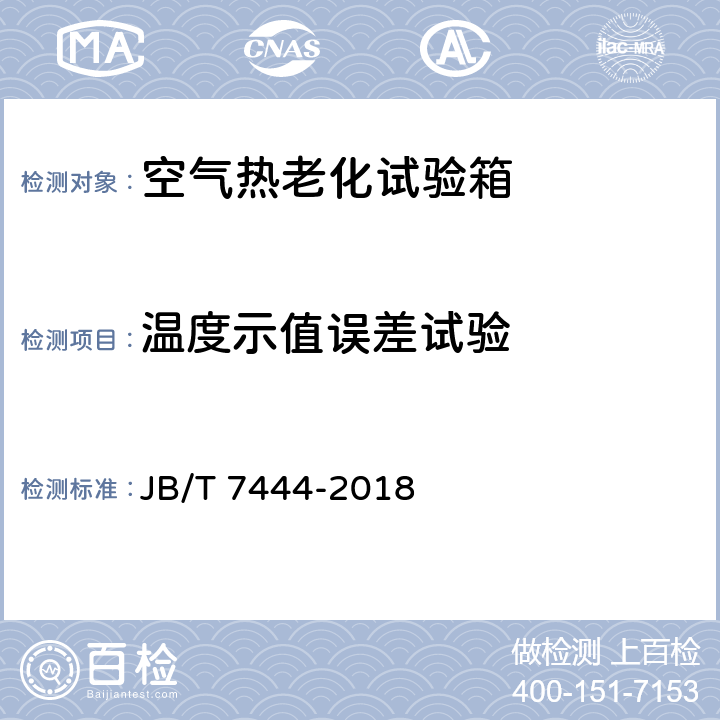 温度示值误差试验 空气老化试验箱 JB/T 7444-2018 7.5