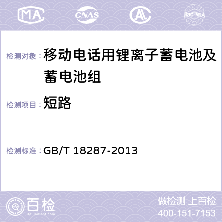 短路 《移动电话用锂离子蓄电池及蓄电池组总规范》 GB/T 18287-2013 条款5.3.5.6