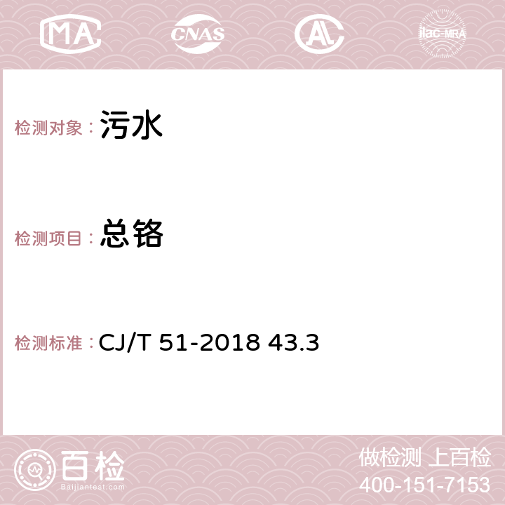 總鉻 城市污水水質檢驗方法標準·總鉻的測定·電感耦合等離子體發射光譜法 CJ/T 51-2018 43.3