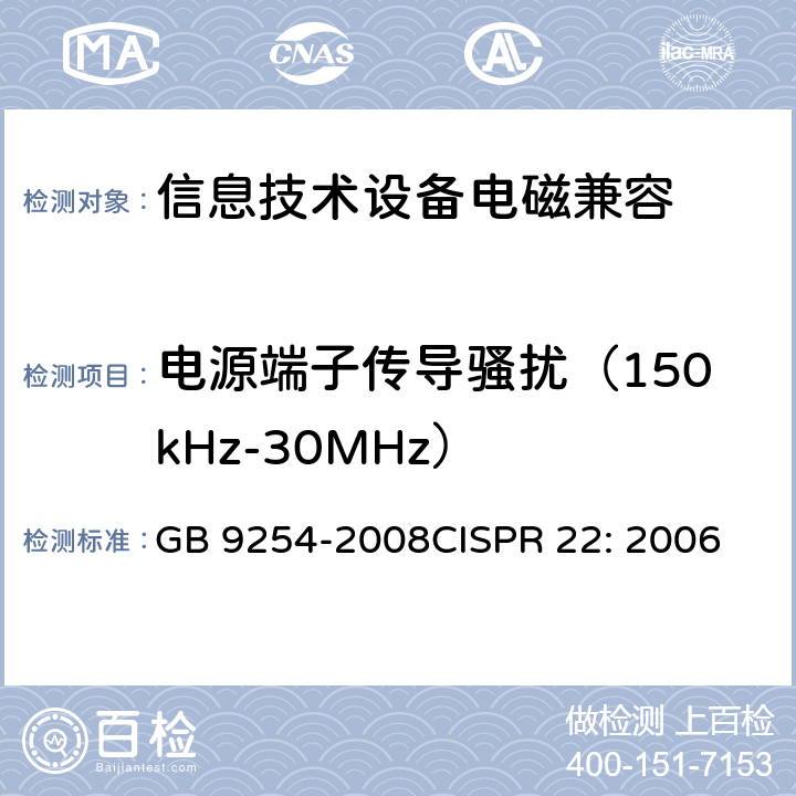 电源端子传导骚扰（150kHz-30MHz） 信息技术设备的无线电骚扰限值和测量方法 GB 9254-2008CISPR 22: 2006 9