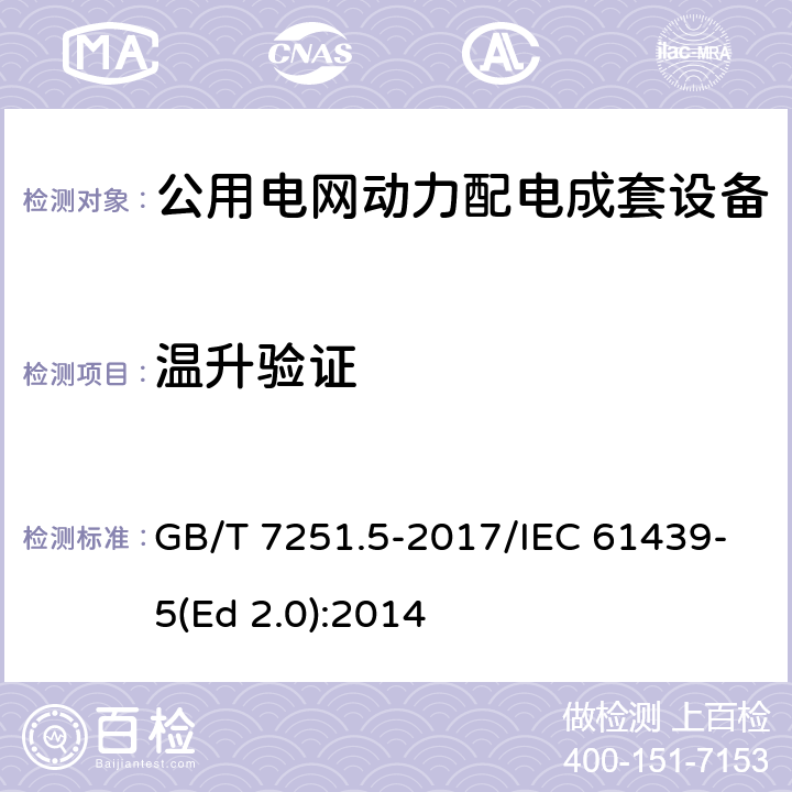 温升验证 低压成套开关设备和控制设备 第5部分：公用电网电力配电成套设备 GB/T 7251.5-2017/IEC 61439-5(Ed 2.0):2014 /10.10/10.10