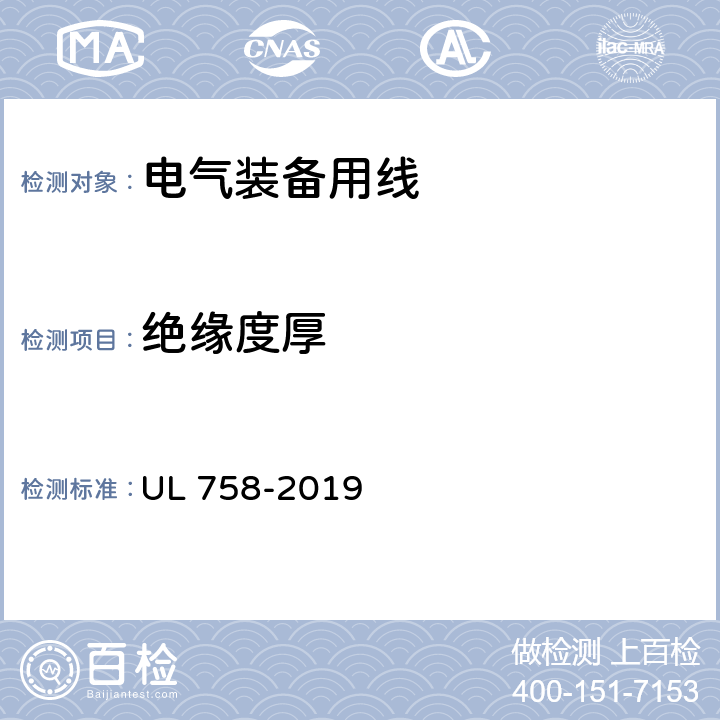 绝缘度厚 设备配线材料的安全性标准 UL 758-2019 7.3