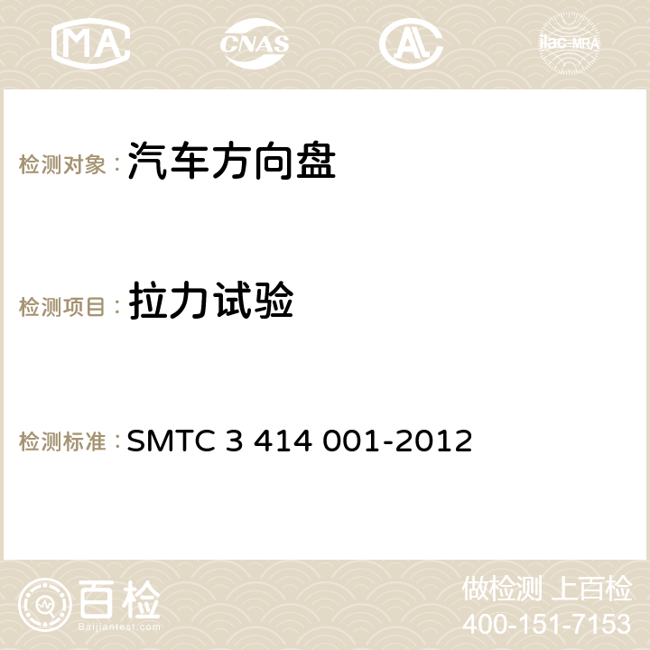 拉力试验 转向盘总成试验方法 SMTC 3 414 001-2012 5.12