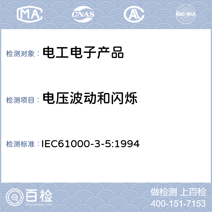 电压波动和闪烁 电磁兼容 限值 对额定电流大于16A 的设备在低压供电系统中产生的电压波动和闪烁的限制 IEC61000-3-5:1994 4.5