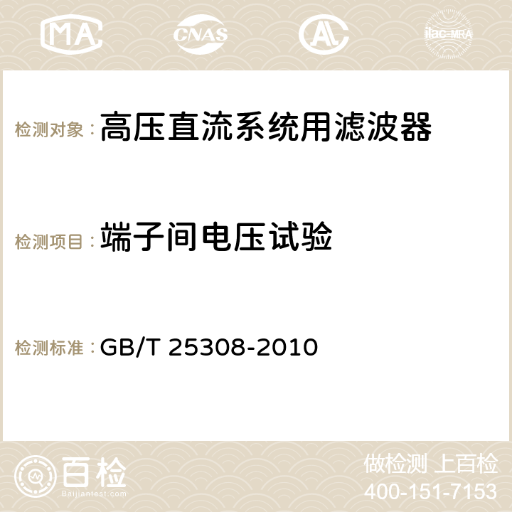 端子间电压试验 高压直流输电系统直流滤波器 GB/T 25308-2010 7.2.1.1.4