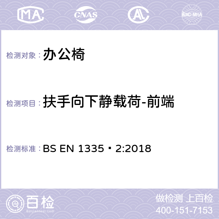 扶手向下静载荷-前端 办公家具-办公椅-第二部分：安全要求 BS EN 1335‑2:2018 附录A