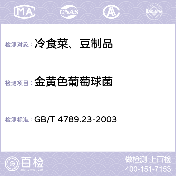 金黄色葡萄球菌 食品卫生微生物学检验 冷食菜、豆制品检验　 GB/T 4789.23-2003