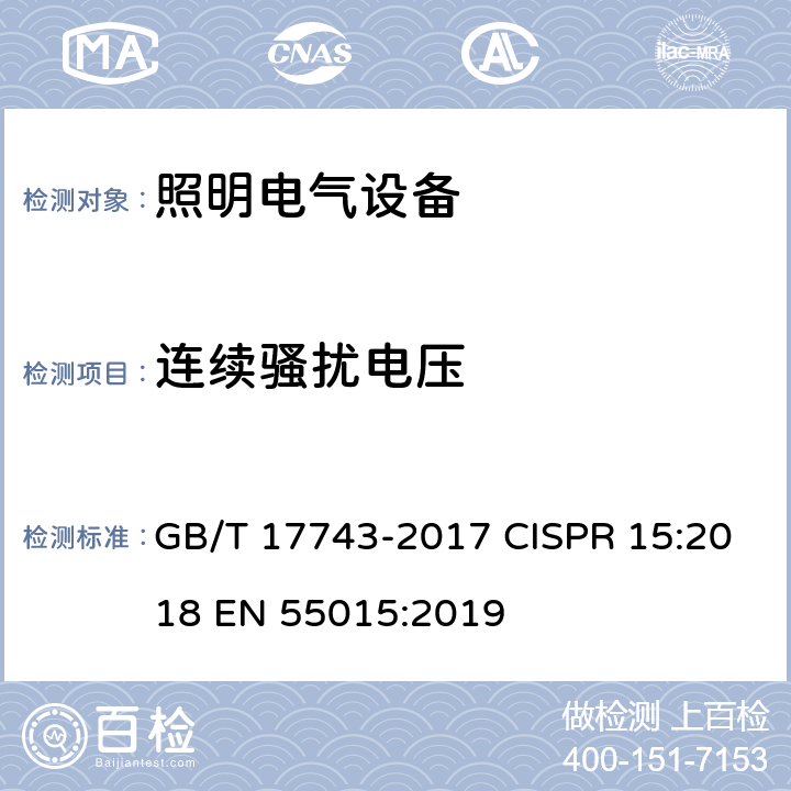 连续骚扰电压 电气照明和类似设备的无线电骚扰特性的限值和测量方法 GB/T 17743-2017 CISPR 15:2018 EN 55015:2019 第8章节