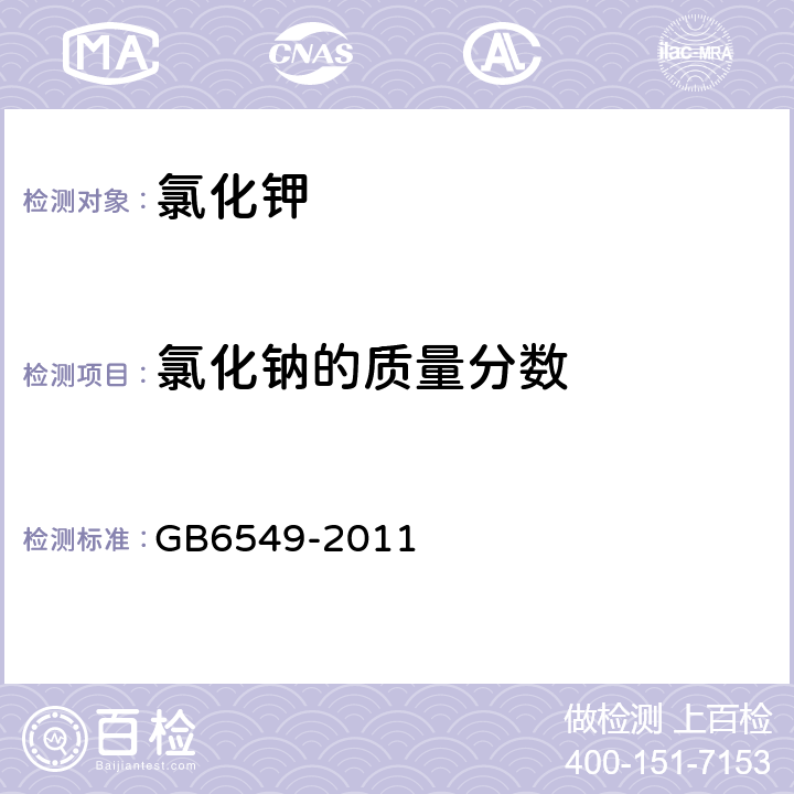 氯化钠的质量分数 氯化钾 GB6549-2011 5.4