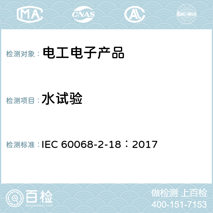 水试验 环境试验 第2-18部分 试验方法 随机试验指南:水 IEC 60068-2-18：2017