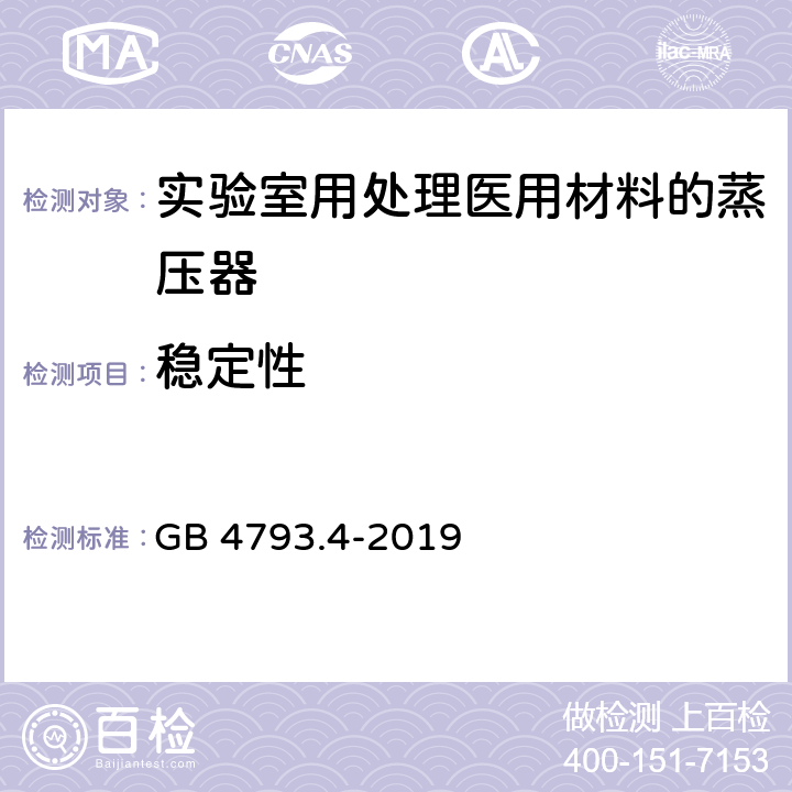 稳定性 测量、控制和实验室用电气设备的安全要求 第9部分：用于处理医用材料的灭菌器和清洗消毒器的特殊要求 GB 4793.4-2019 7.3