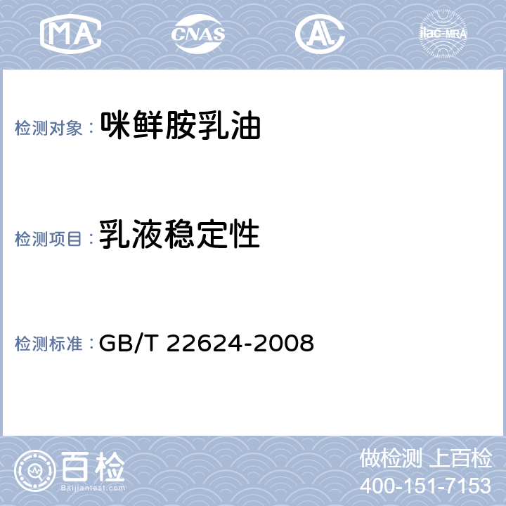 乳液稳定性 咪鲜胺乳油 GB/T 22624-2008 4.7