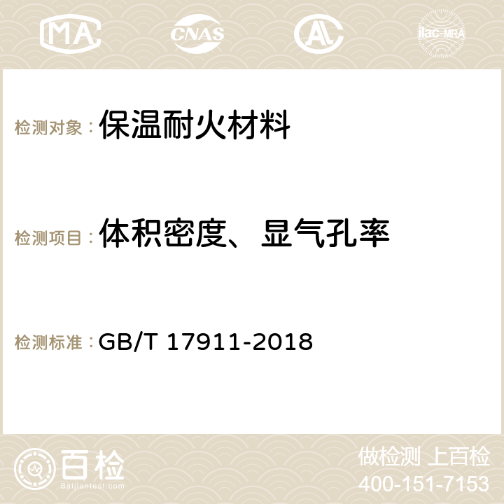 体积密度、显气孔率 GB/T 17911-2018 耐火纤维制品试验方法