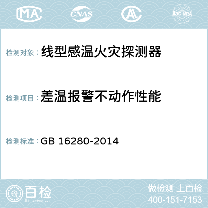 差温报警不动作性能 线型感温火灾探测器 GB 16280-2014 4.7;5.7