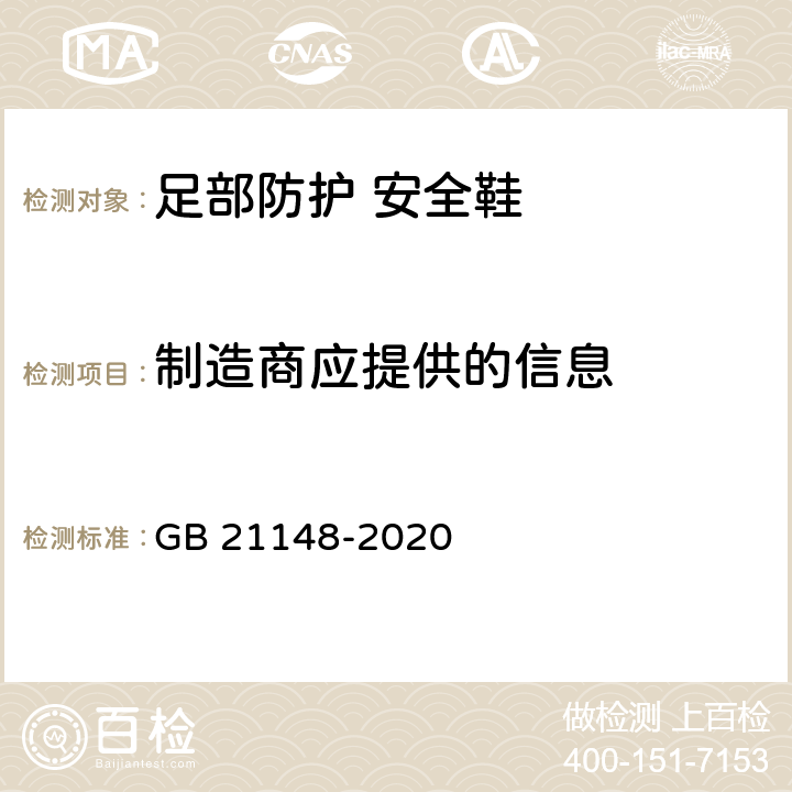 制造商应提供的信息 足部防护 安全鞋 GB 21148-2020 9