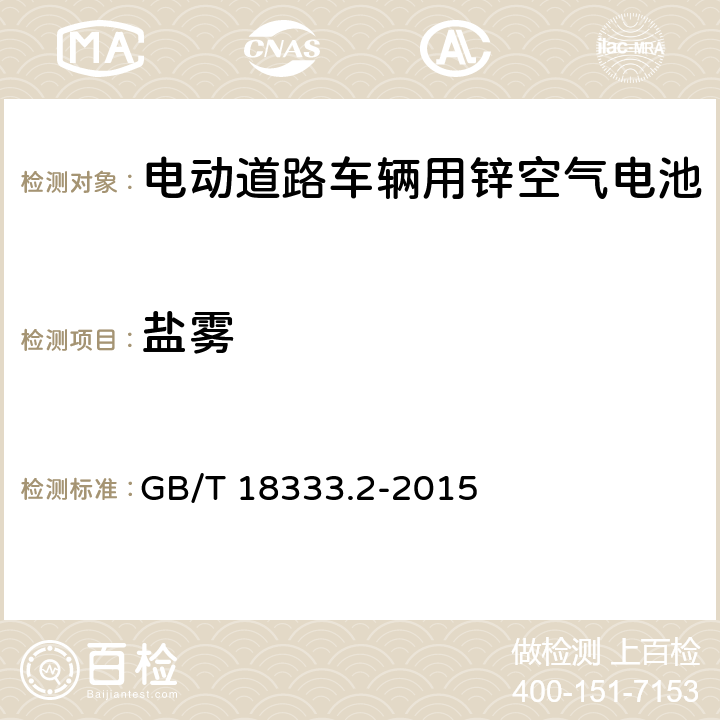 盐雾 电动汽车用锌空气电池 GB/T 18333.2-2015 5.1.10.5