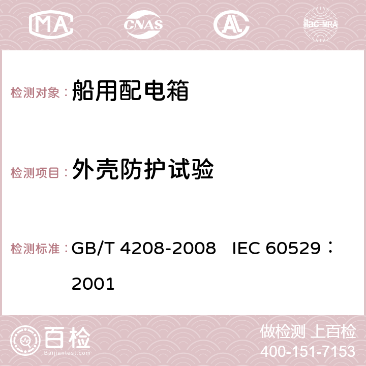 外壳防护试验 外壳防护等级（IP代码） GB/T 4208-2008 IEC 60529：2001