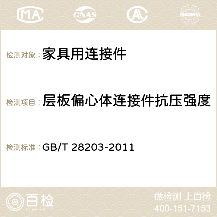 层板偏心体连接件抗压强度 GB/T 28203-2011 家具用连接件技术要求及试验方法