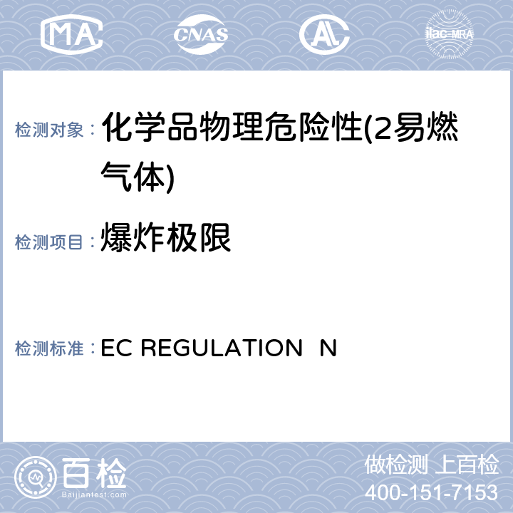 爆炸极限 EC REGULATION No.440/2008附录 A.11可燃性（气体）