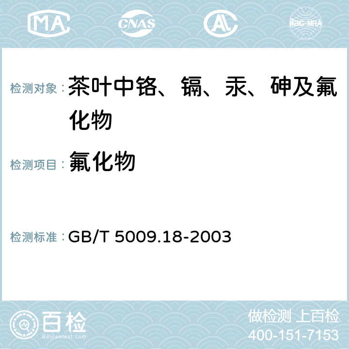 氟化物 食品中氟的测定方法GB/T 5009.18-2003