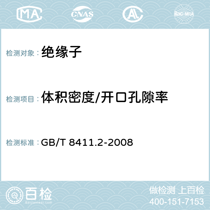 体积密度/开口孔隙率 GB/T 8411.2-2008 陶瓷和玻璃绝缘材料 第2部分:试验方法