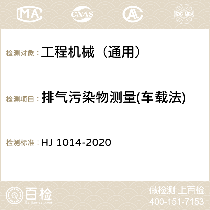 排气污染物测量(车载法) 非道路柴油移动机械污染物排放控制技术要求 HJ 1014-2020