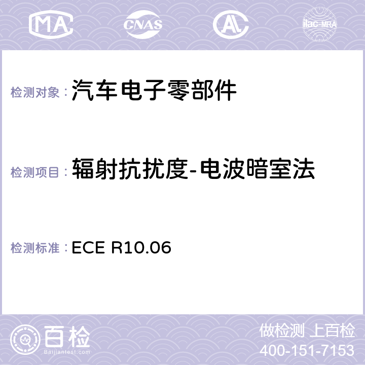 辐射抗扰度-电波暗室法 关于车辆电磁兼容性认证的统一规定 ECE R10.06 附件9-附录3