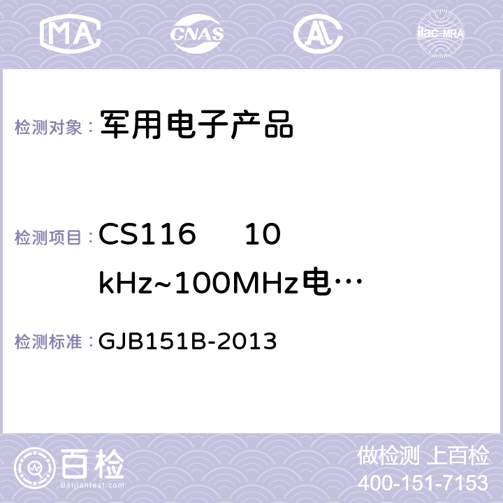 CS116     10kHz~100MHz电缆和电源线阻尼正弦瞬变传导敏感度 《军用设备和分系统电磁发射和敏感度要求与测量》 GJB151B-2013 5.18