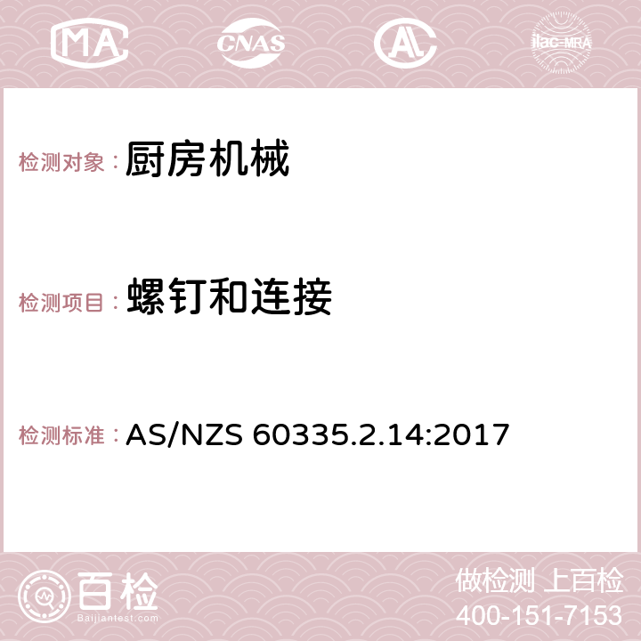 螺釘和連接 家用和類似用途電器的安全 廚房機械的特殊要求 AS/NZS 60335.2.14:2017 28