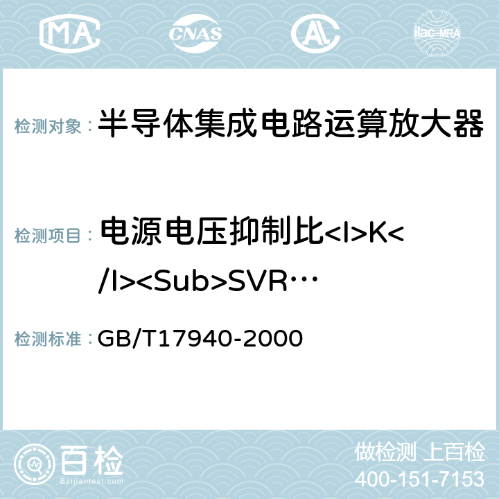 电源电压抑制比<I>K</I><Sub>SVR</Sub> 半导体器件集成电路第3部分：模拟集成电路 GB/T17940-2000 第 Ⅳ篇第2节/13