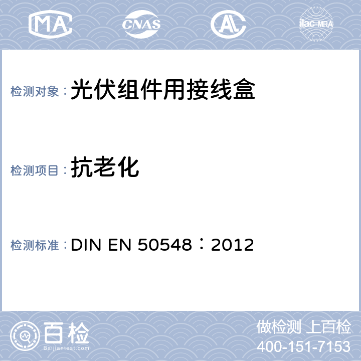 抗老化 EN 50548:2012 《光伏组件用接线盒》 DIN EN 50548：2012 条款 5.3.15