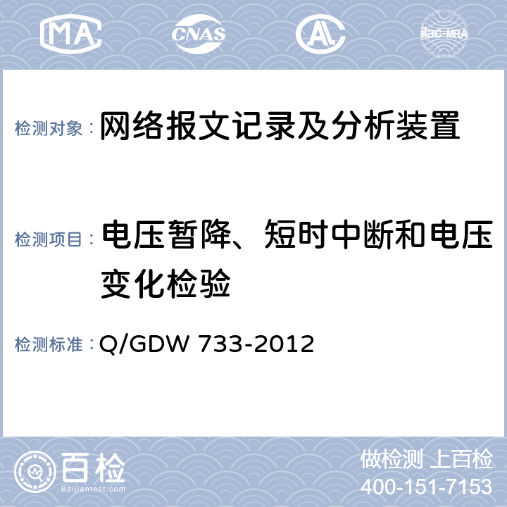 电压暂降、短时中断和电压变化检验 智能变电站网络报文记录及分析装置检测规范 Q/GDW 733-2012 6.13.8
