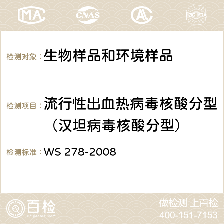 流行性出血热病毒核酸分型（汉坦病毒核酸分型） 流行性出血热诊断标准 WS 278-2008 附录B.1