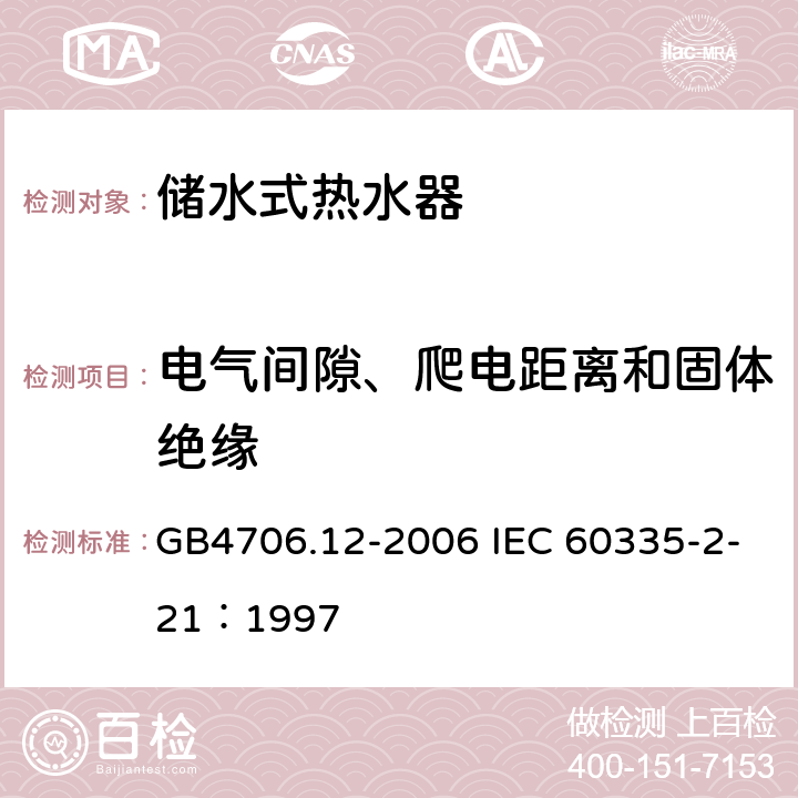 电气间隙、爬电距离和固体绝缘 储水式热水器的特殊要求 GB4706.12-2006 IEC 60335-2-21：1997 29