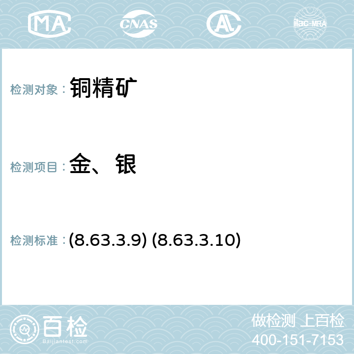 金、银 《岩石矿物分析》（第四版）地质出版社 2011 年 泡塑富集-原子吸收光谱法和泡塑富集-石墨炉原子吸收光谱法 (8.63.3.9) (8.63.3.10)