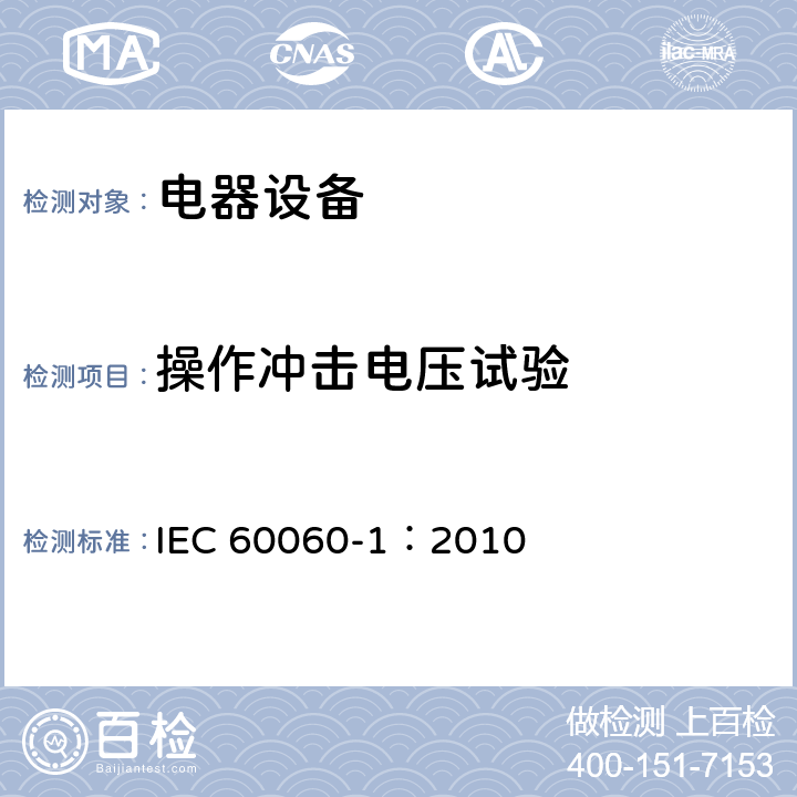 操作冲击电压试验 高电压试验技术 第一部分：一般定义及试验要求 IEC 60060-1：2010 第8条