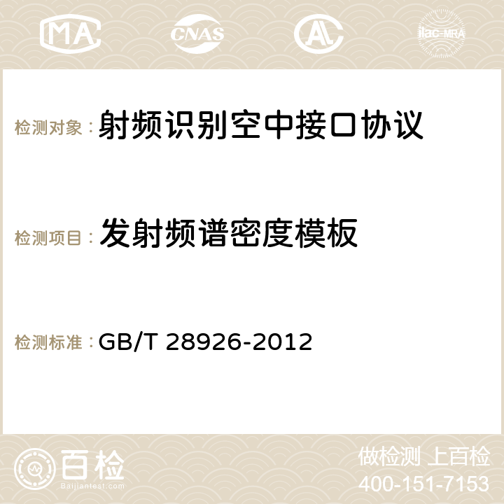 发射频谱密度模板 信息技术 射频识别 2. 45 GHz空中接口符合性测试方法 GB/T 28926-2012 5.2,6.2