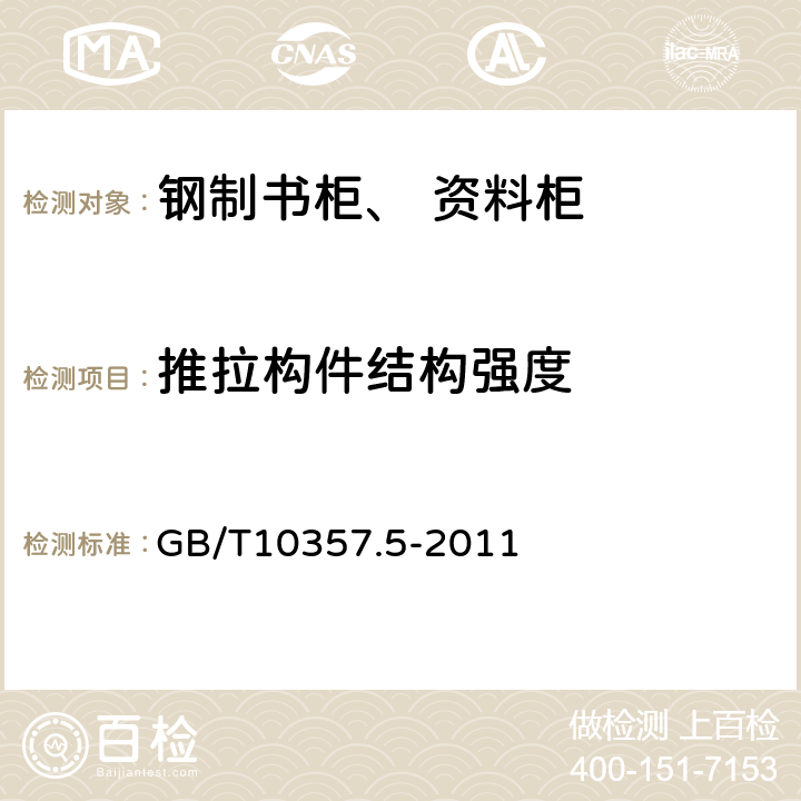 推拉构件结构强度 家具力学性能试验 第5部分：柜类强度和耐久性 GB/T10357.5-2011