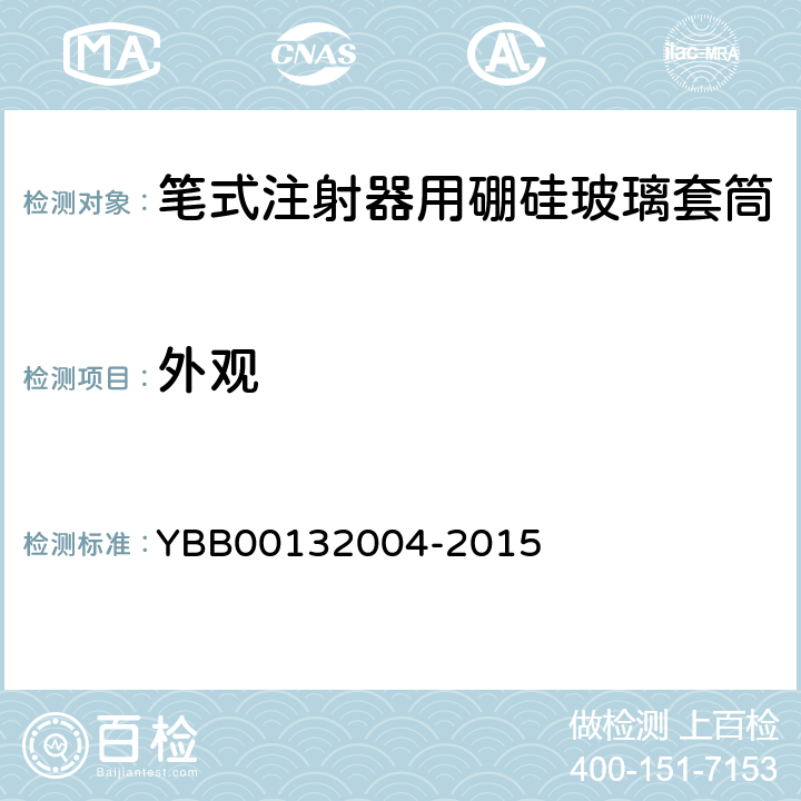 外观 国家药包材标准 笔式注射器用硼硅玻璃套筒 YBB00132004-2015