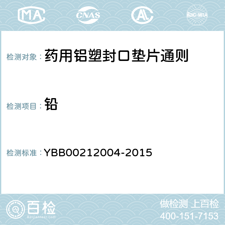 铅 国家药包材标准 药用铝塑封口垫片通则 YBB00212004-2015