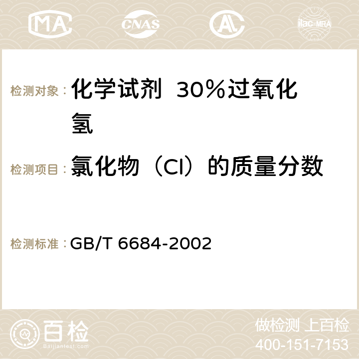 氯化物（Cl）的质量分数 GB/T 6684-2002 化学试剂 30%过氧化氢