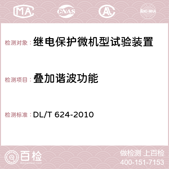 叠加谐波功能 DL/T 624-2010 继电保护微机型试验装置技术条件