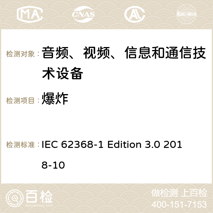 爆炸 音频、视频、信息和通信技术设备第 1 部分：安全要求 IEC 62368-1 Edition 3.0 2018-10 4.5