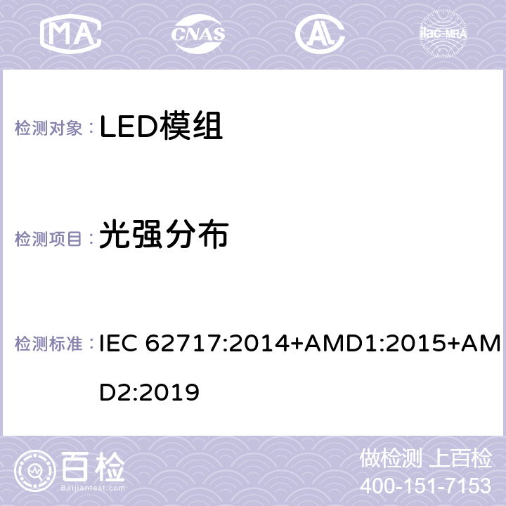 光强分布 普通照明用LED模块 性能要求 IEC 62717:2014+AMD1:2015+AMD2:2019 8.2.3