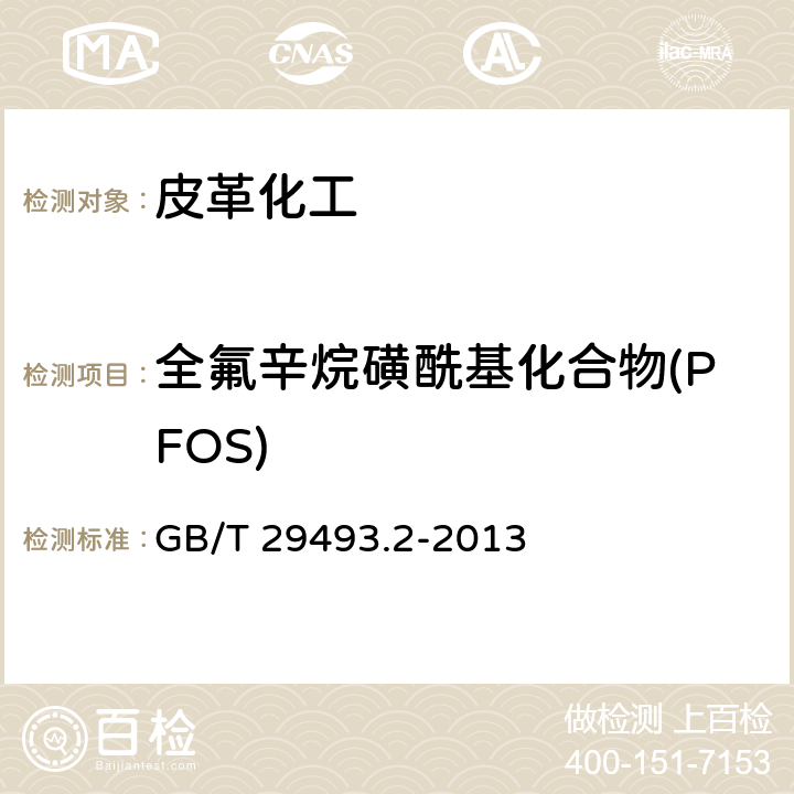 全氟辛烷磺酰基化合物(PFOS) 纺织染整助剂中有害物质的测定 第2部分:全氟辛烷磺酰基化合物(PFOS)和全氟辛酸(PFOA)的测定 高效液相色谱-质谱法 GB/T 29493.2-2013